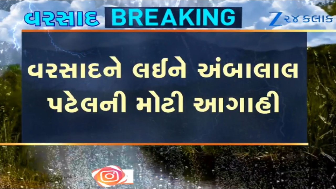 Weather expert Ambalal Patel predicts heavy rains in Gujarat after two days, in month of August too