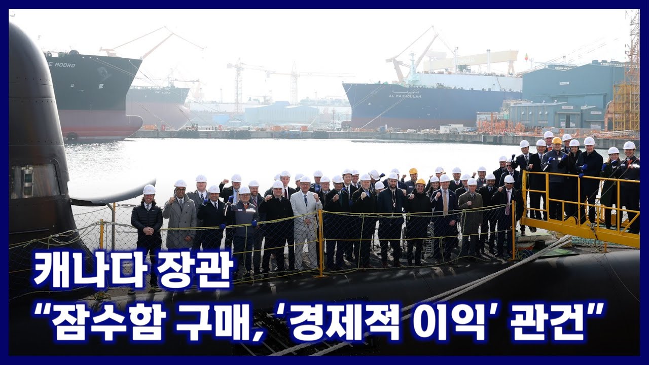 캐나다 장관 “잠수함 구매, ‘경제적 이익’ 관건” [국방홍보원 KFN뉴스]