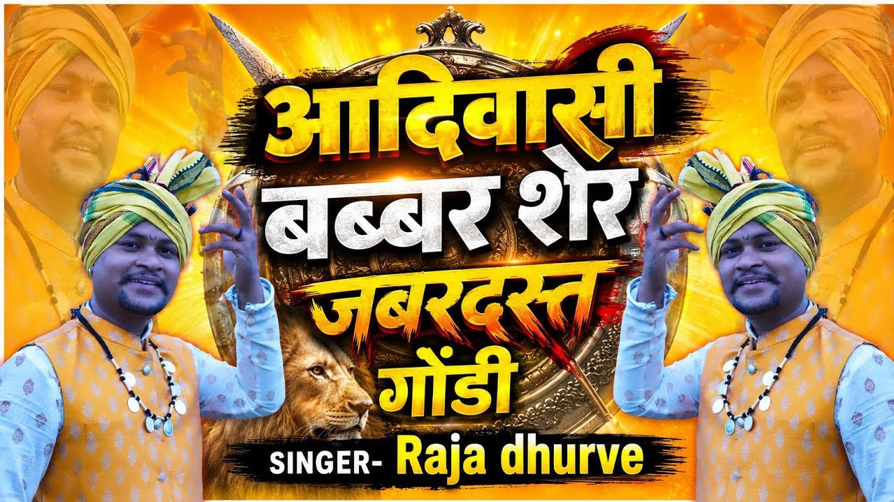 Aadiwasi Hum Sher Re || आदिवासी हम शेर रे  || Raja Dhurve gondi new song