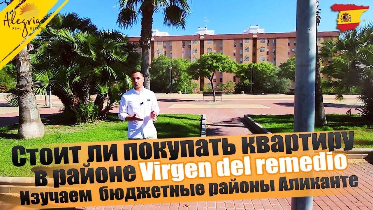 Аликанте – районы города: район Virgen del Remedio. Изучаем бюджетные районы Аликанте