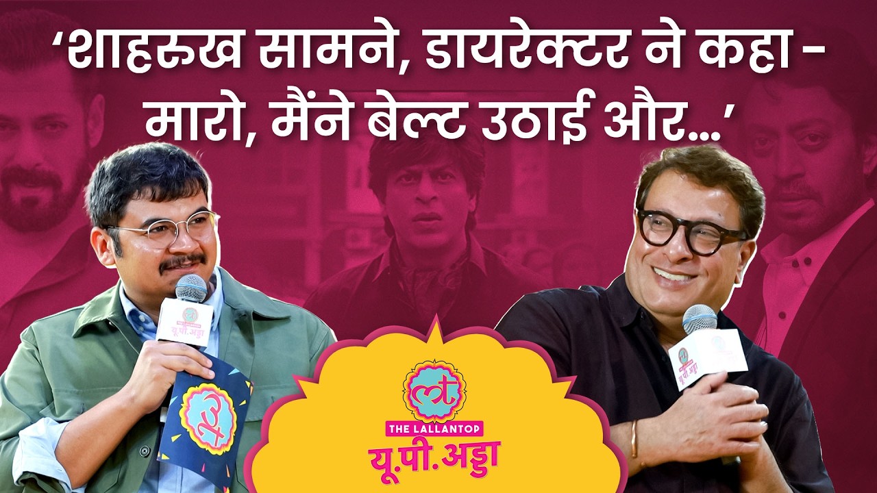 Tigmanshu Dhulia ने Shahrukh, Irfan Khan पर क्या कहा कि हॉल गूंज उठा? सुनाए Salman, Haasil के किस्से