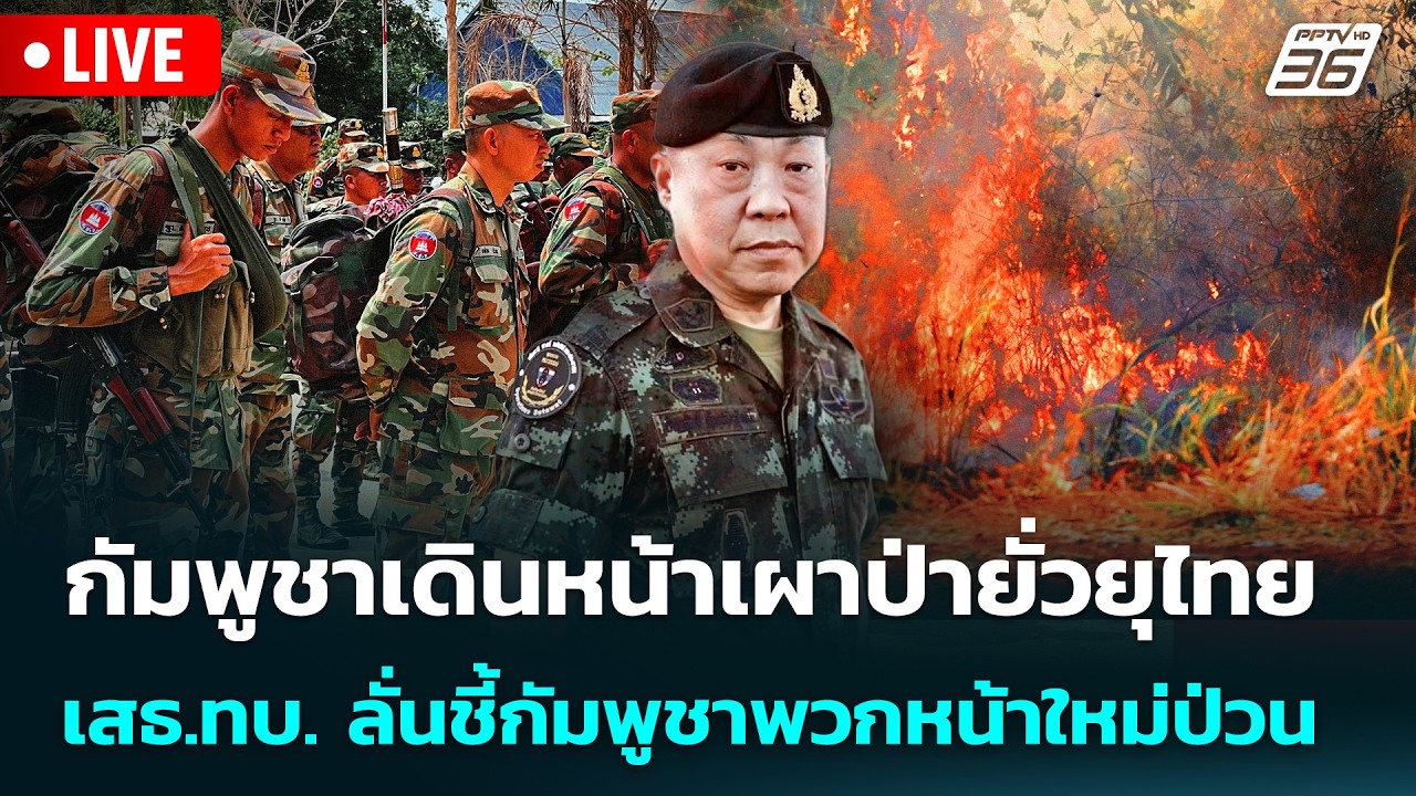 🔴 Live เข้มข่าวค่ำ | กัมพูชาเดินหน้าเผาป่ายั่วยุไทยเสธ.ทบ. ลั่นชี้กัมพูชาพวกหน้าใหม่ป่วน |19 ก.พ. 69
