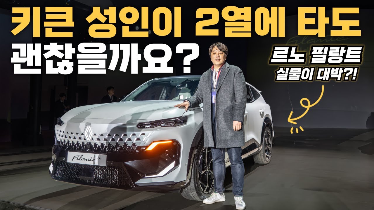 이게 르노라고? 실물 깡패 르노 필랑트 직접 보니... | 컬러, 공간, 디자인, 하이브리드 제원 가격 분석까지