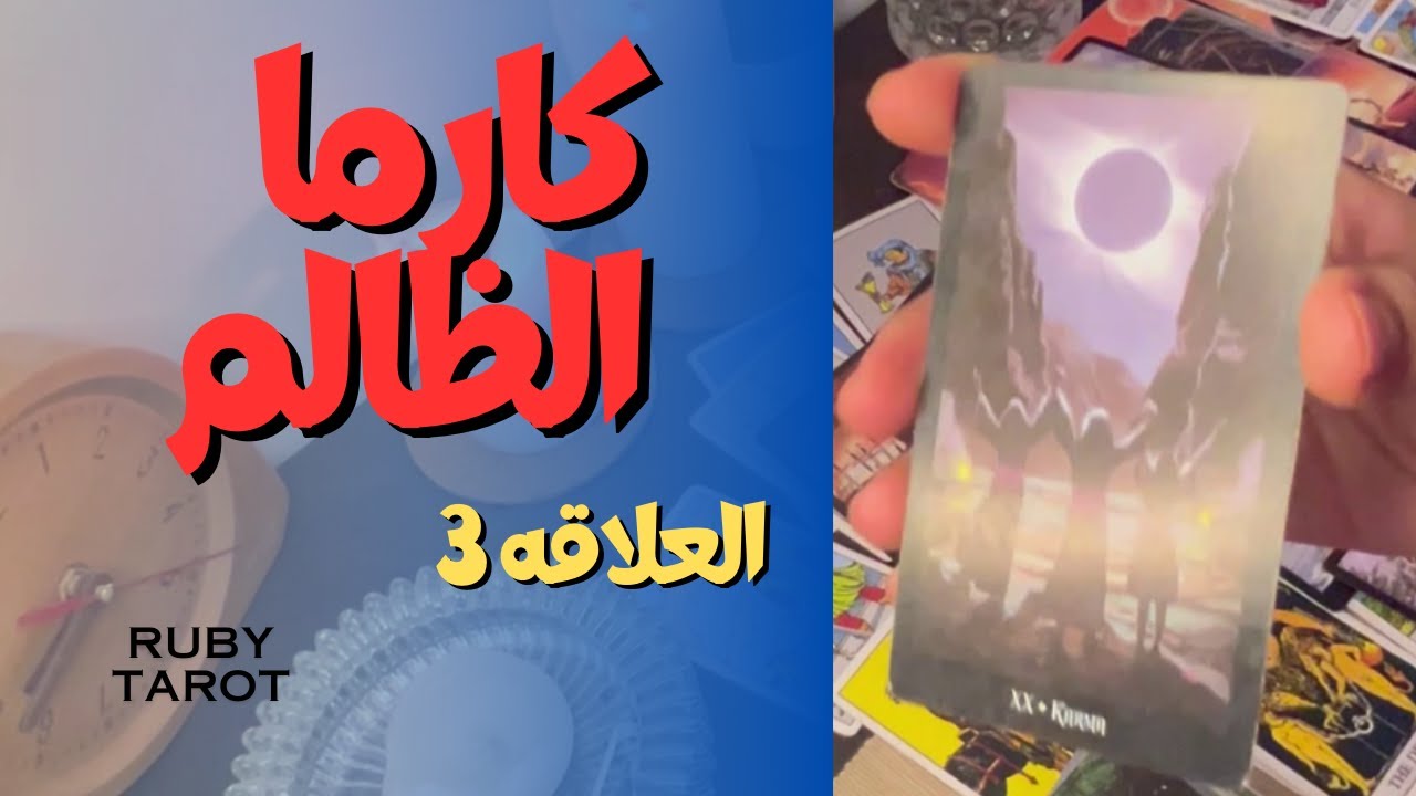 🔥كارما الشريك الظالم 🔥والطرف الثالث🔥 المقارنه لصالحك  و انهيار العلاقة ❌مع طرف٣⁉️