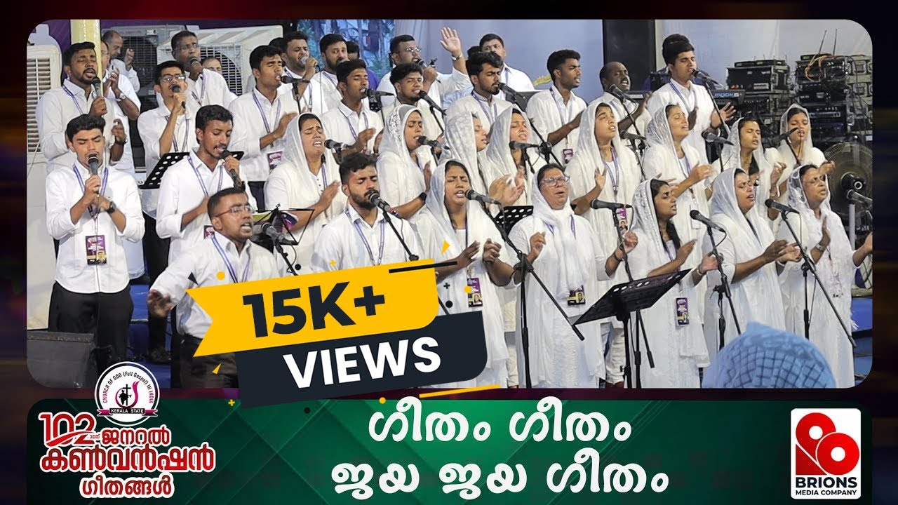 ഗീതം ഗീതം ജയ ജയ ഗീതം | Geetham Geetham Jaya Jaya Geetham | 102nd COG General Convention