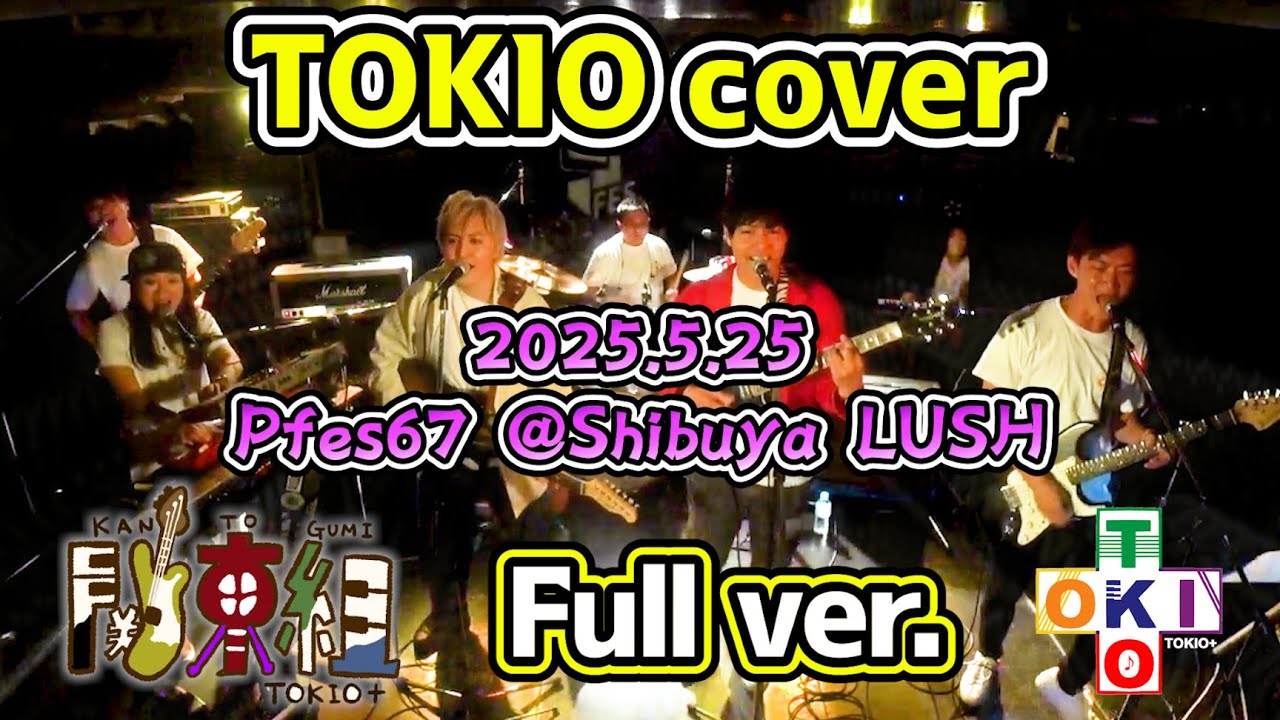 【フル完全版】TOKIO＋ LIVE@Pfes67 25.05.25【TOKIO Cover】【関東組】【トキプラ】