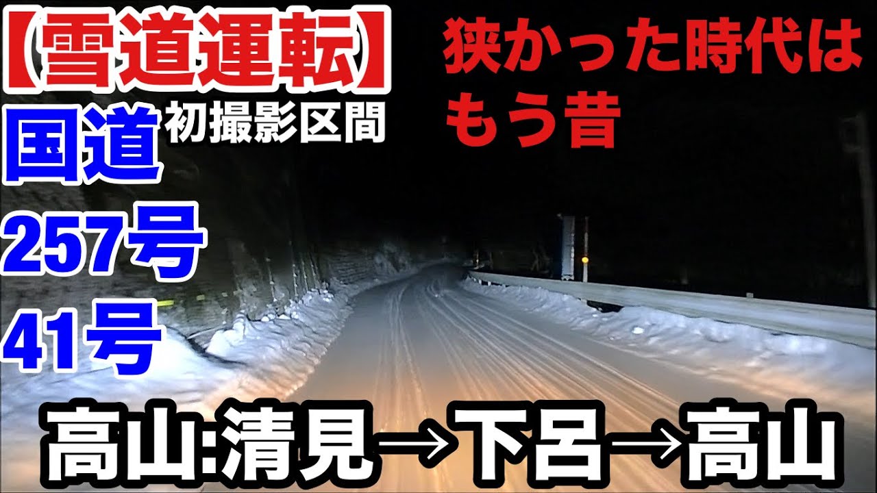 【雪道運転】狭かった時代はもう昔。国道257号41号、高山清見→下呂→高山20260209