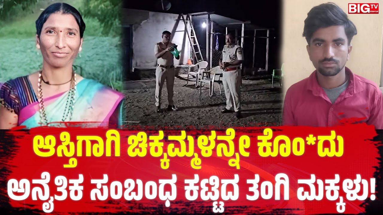 ಆಸ್ತಿಗಾಗಿ ಚಿಕ್ಕಮ್ಮಳನ್ನೇ ಕೊಂ*ದು ಅನೈತಿಕ ಸಂಬಂಧ ಕಟ್ಟಿದ ತಂಗಿ ಮಕ್ಕಳು!  | Single woman | Affair |