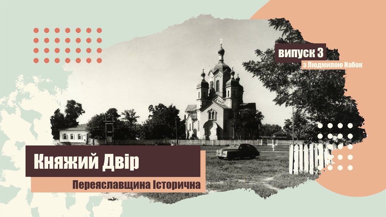 Переяславщина історична з Людмилою Набок. Княжий двір. Випуск 3 / proslav - у серці Переяслава