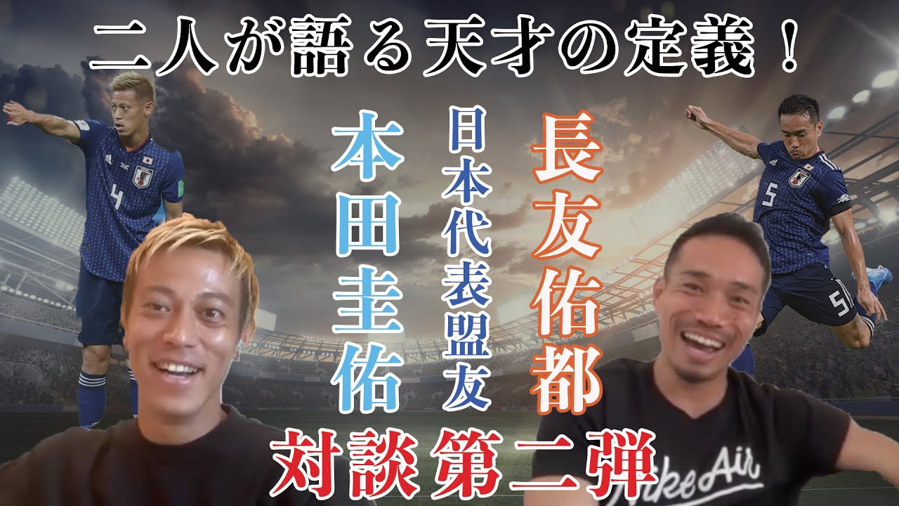 本田圭佑対談第二弾「天才の定義」