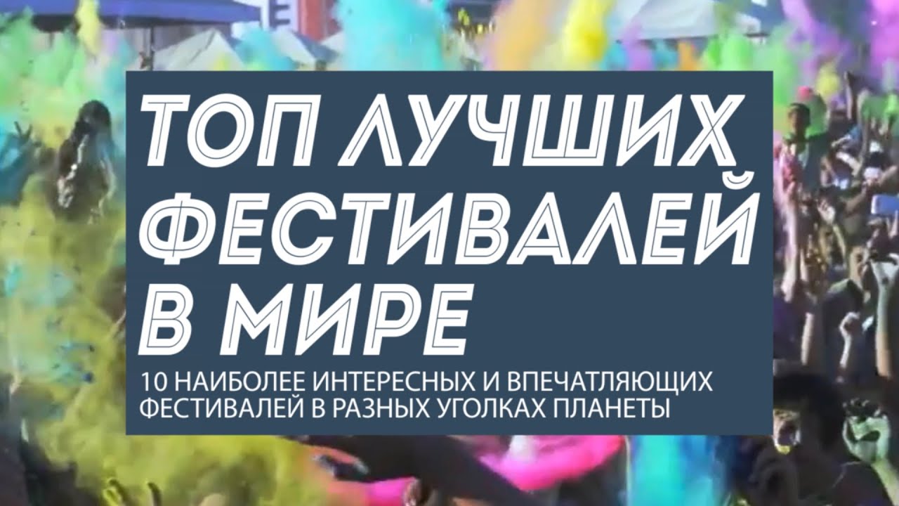 10 интересных фестивалей мира и веселых международных традиций