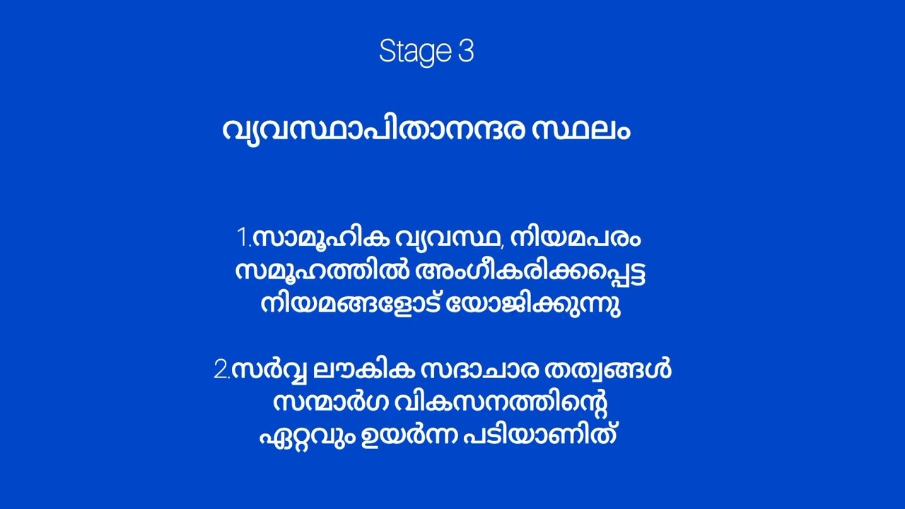 കോൾ ബർഗിന്റെ സന്മാർഗിക വികാസ ഘടകങ്ങൾ  important facts and mcqs