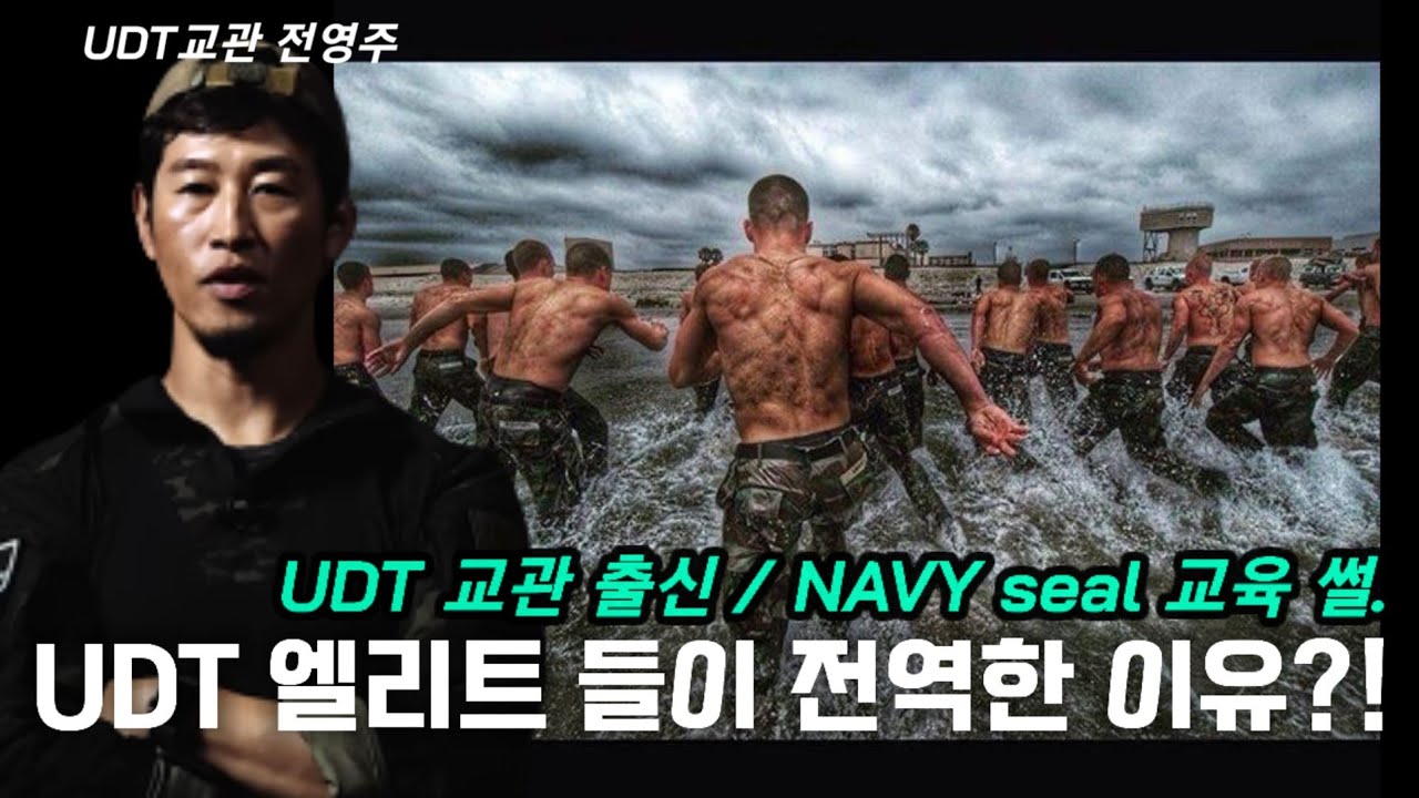 네이비씰을 다녀오면 뭐합니까. UDT 교관 소신발언.(feat. udt교관 전영주) ep.2