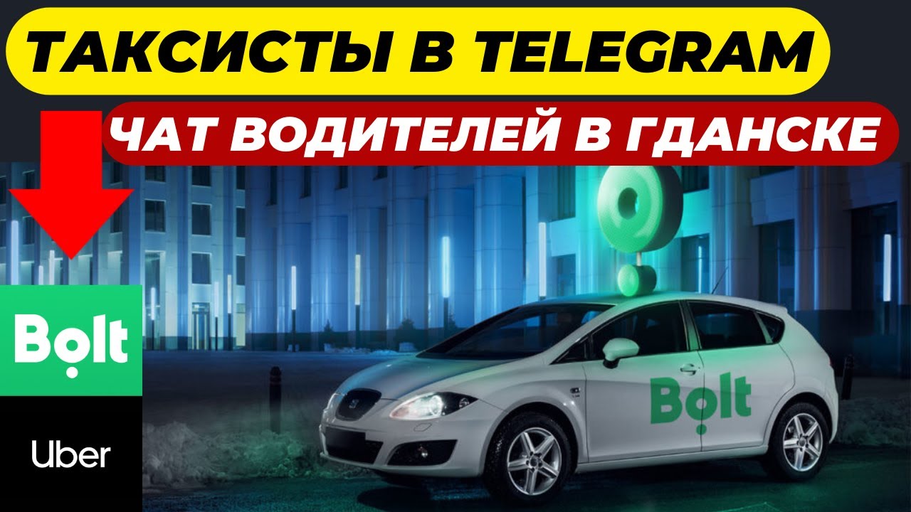 Чат Таксистов в Телеграмме /Работа в Такси Гданск