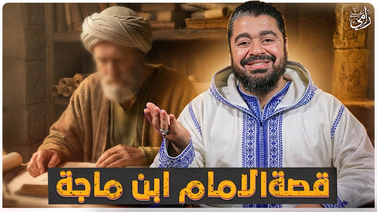قصة الإمام ابن ماجة.. علم غزير ورحلة في تدوين الحديث. || رامي عيسى