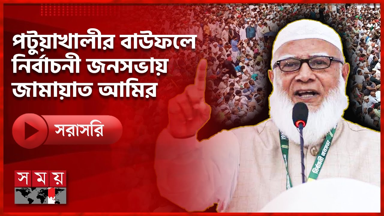 বাউফল উপজেলা নির্বাচনী জনসভায় যোগ দিয়েছেন জামায়াত আমির ডা. শফিকুর রহমান | Jamaat | Somoy TV Live