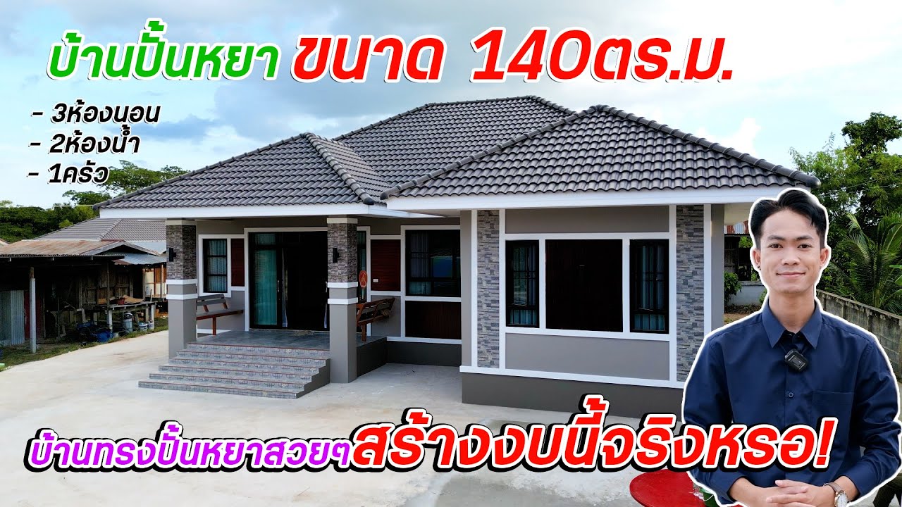 EP.27 บ้านทรงปั้นหยาขนาด 3ห้องนอนพื้นที่ใช้สอย 145 ตรม. เจ้าของบ้านปลื้มสุดๆ!! I ตุ้ยนุ้ยชาแนล