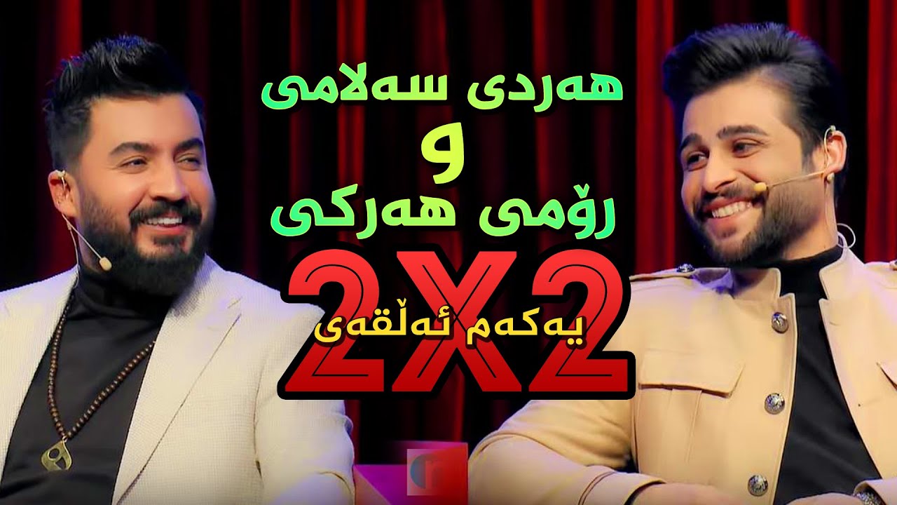 هەردی سەلامی و رۆمی هەرکی.. هەموو پرۆگرامەکە لەسەرەتاوە تا کۆتایی