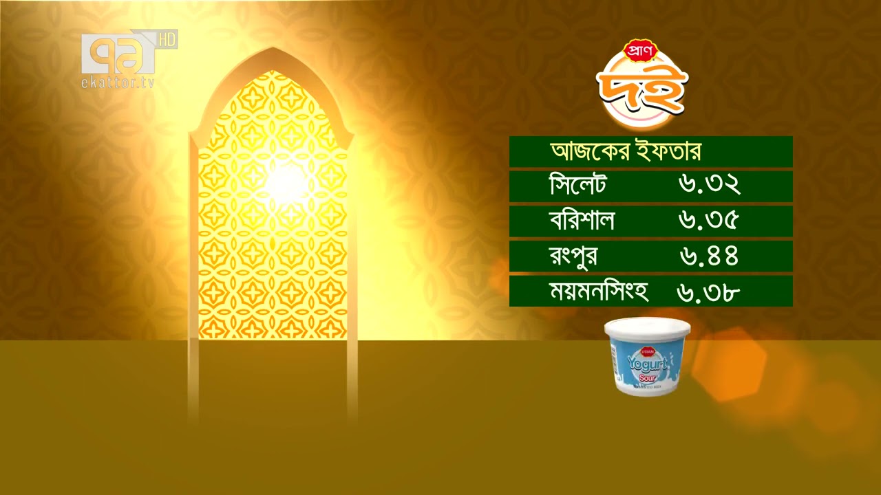 আজকের ইফতারের সময়সূচি | Iftar Time | Ekattor TV