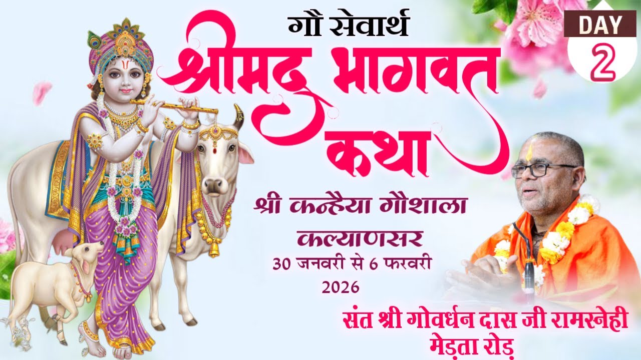 LIVE • गौ सेवार्थ श्रीमद् भागवत कथा।। कल्याणसर ।।रामस्नेही संत श्री गोवर्धन दास जी महाराज।। Day~ 2