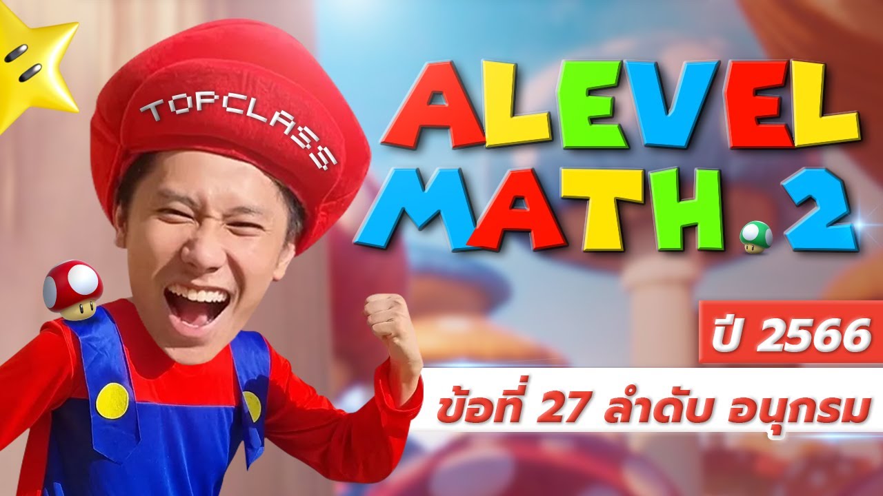 เฉลยข้อสอบคณิต 2 Alevel 2566 ข้อที่ 27 ลำดับ อนุกรม
