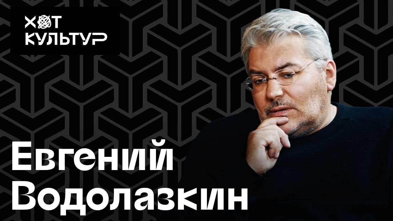 Евгений Водолазкин и Хот Культур: спектакль 
