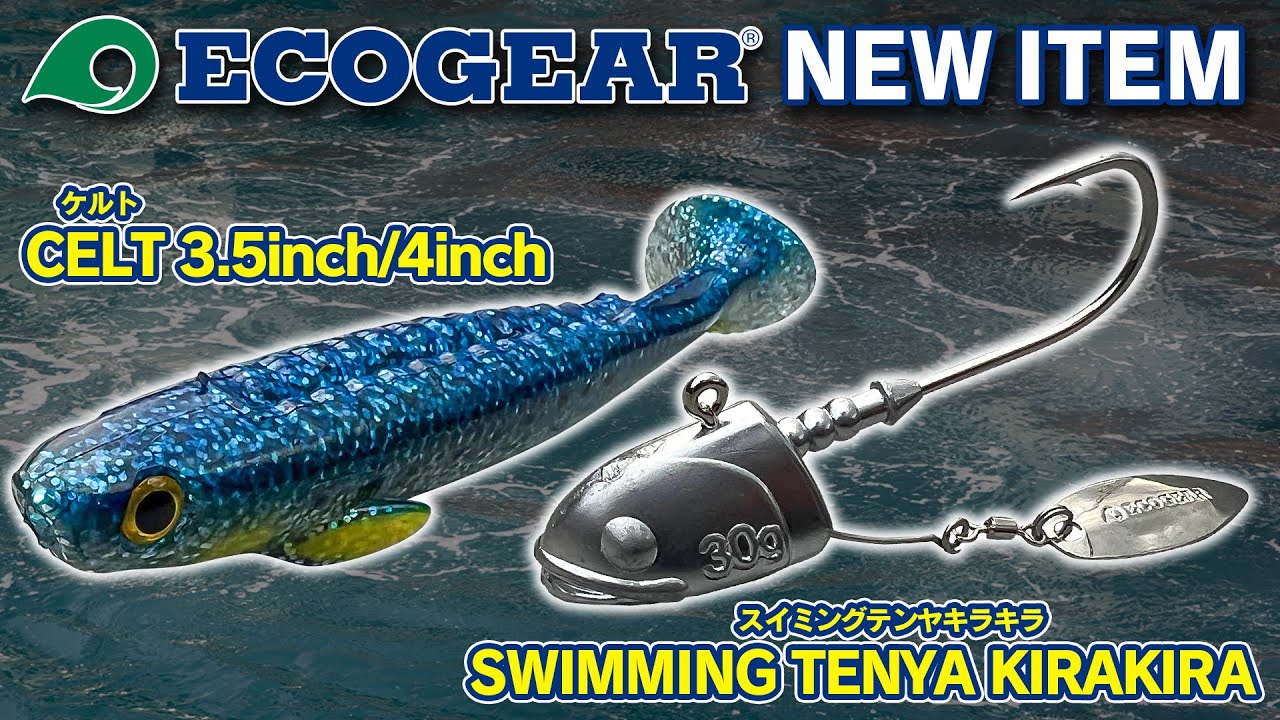 【ECOGEAR NEW ITEM】理想のスイミング性能「ケルト 3.5/4inch」＆ スイミングテンヤ専用設計「スイミングテンヤ キラキラ」