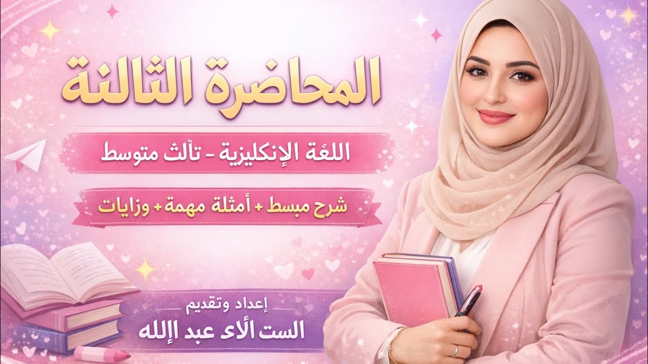 المحاضرة الثالثة لصف الثالث متوسط بعنوان نحن لها