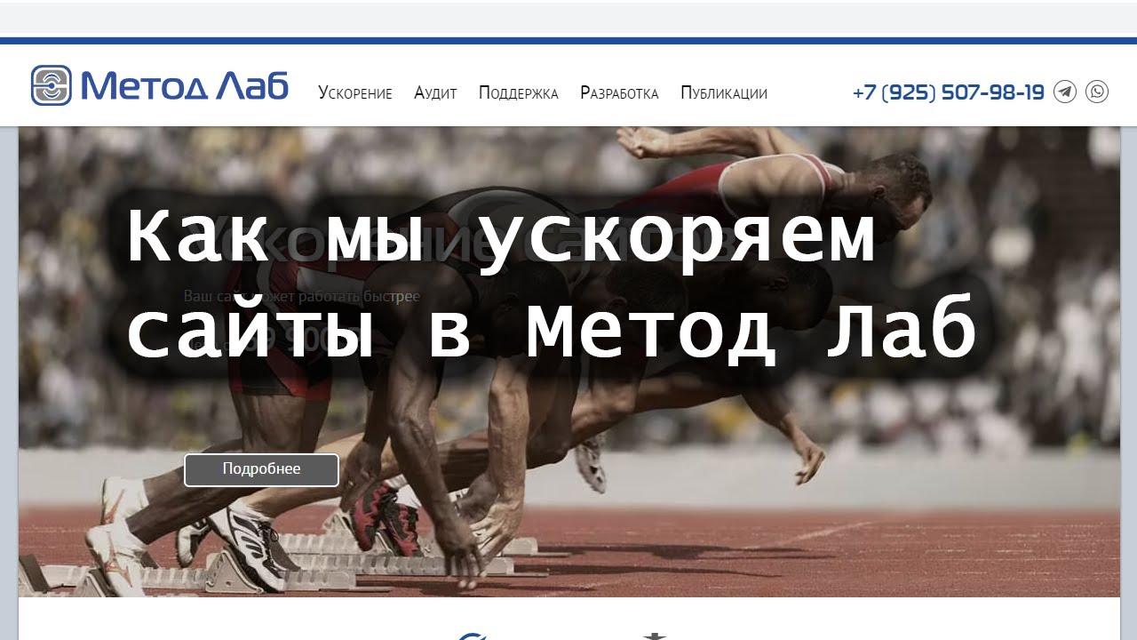 Как мы ускоряем сайты в Метод Лаб