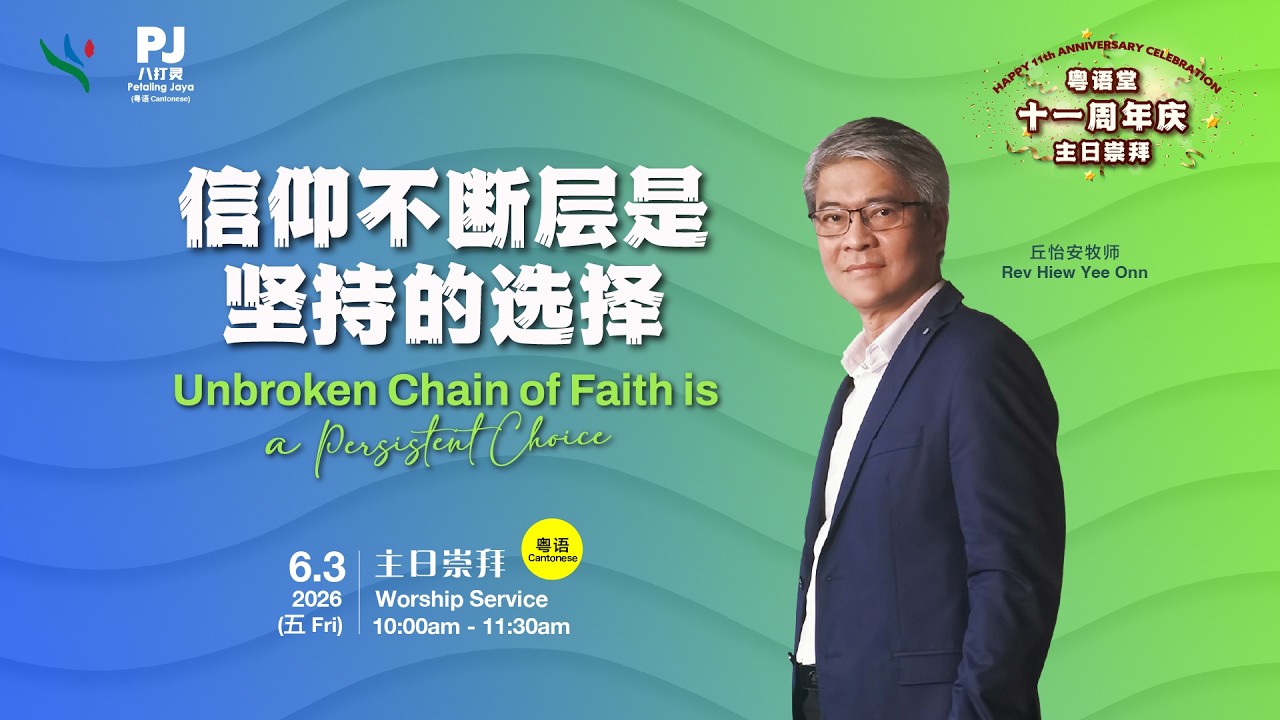 ( 粤语 ) 0305 信仰不断层是坚持的选择 Unbroken Chain of Faithis a Persistent Choice | 丘怡安牧师 Rev Hiew Yee Onn