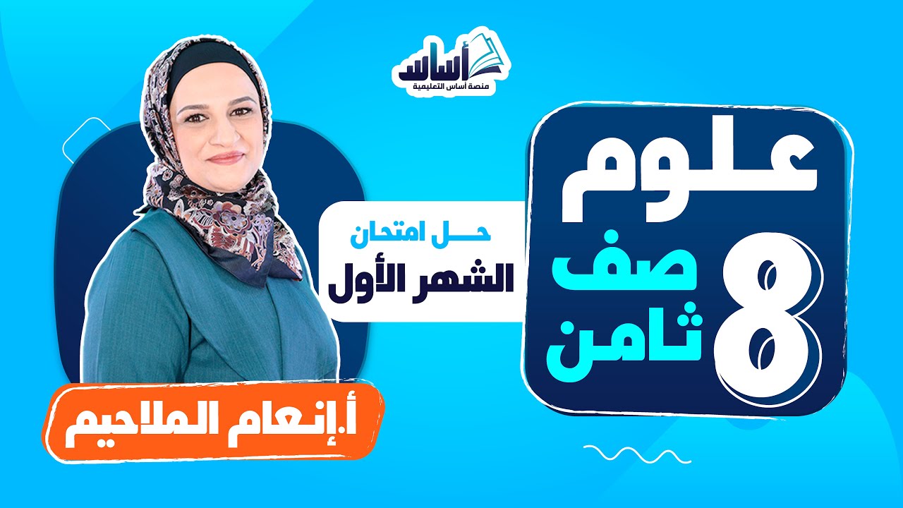 الصف الثامن 8️⃣ علوم 🦠 || حل امتحان الشهر الأول - بث مباشر 🔴