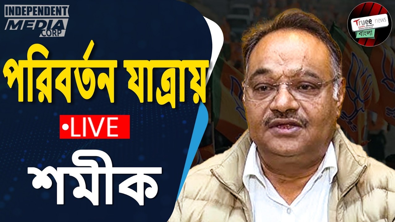 LIVE Poriborton Jatra | উত্তর ২৪ পরগনায় বিজেপির পরিবর্তনের ডাক