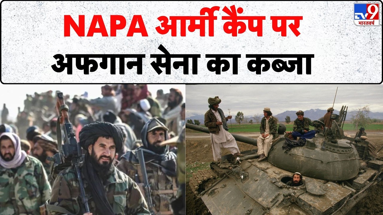Pakistan Afghanistan War: NAPA आर्मी कैंप पर अफगान सेना का कब्जा  - TV9 | Munir | Shehbaz Sharif