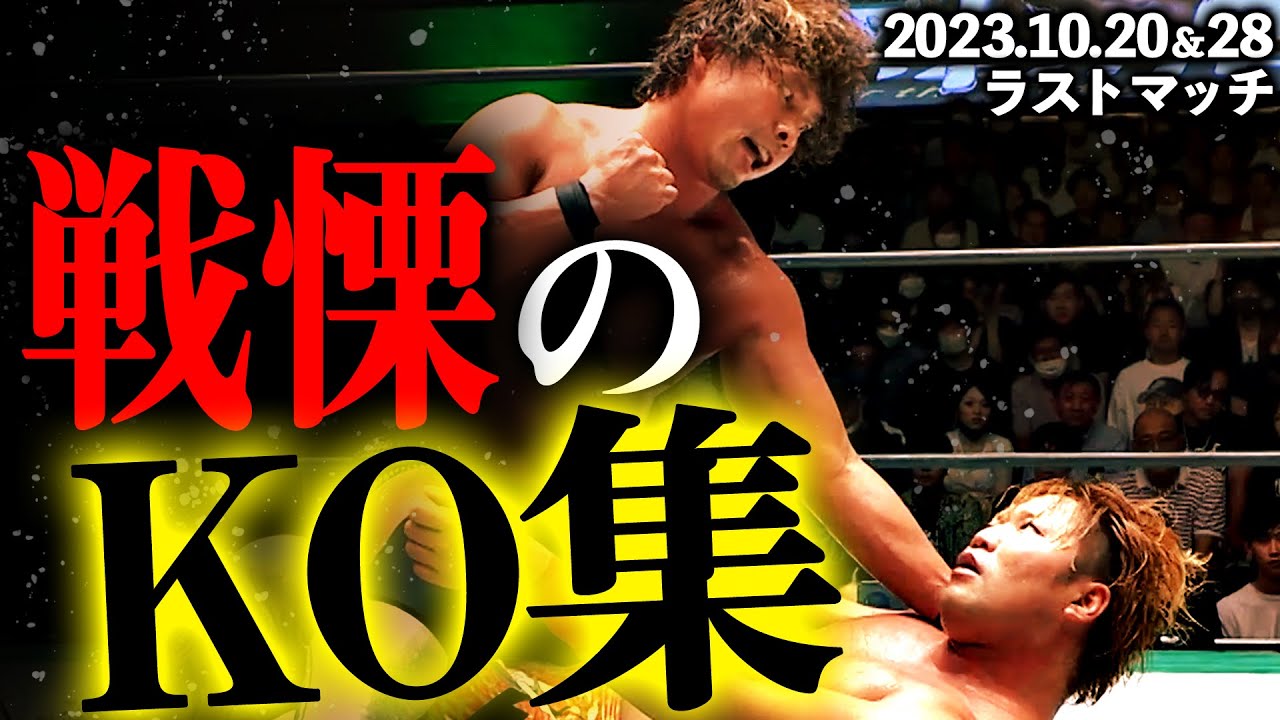 【総集編】ヤバさに震える失神ビンタ・残虐キックが異次元の鋭さ！一発で終わる恐怖を体感せよ！中嶋勝彦ラストマッチは10.20後楽園&10.28はABEMA無料生中継&チケット好評発売中！