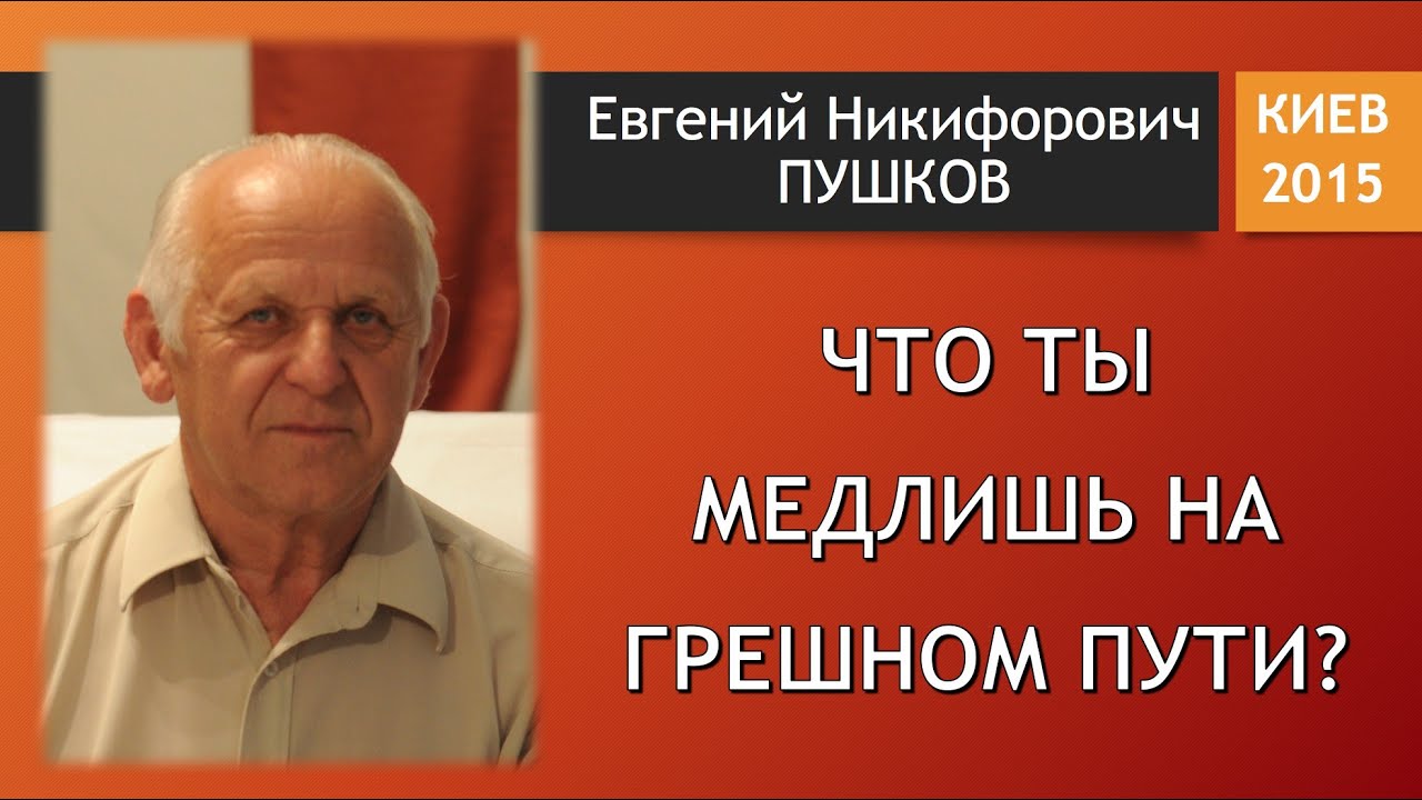 Что ты медлишь на грешном пути? \\ Пушков Е.Н.