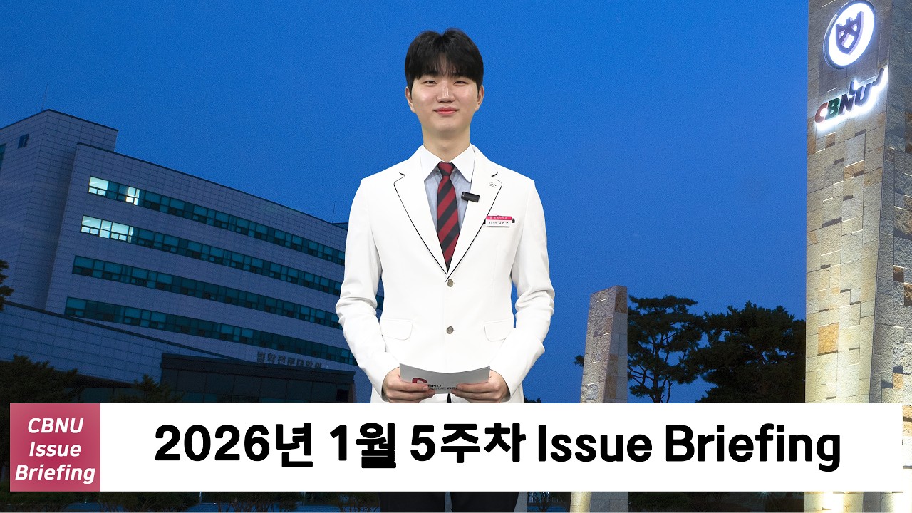 [충북대학교] 2026년 1월 5주차 | CBNU Issue Briefing