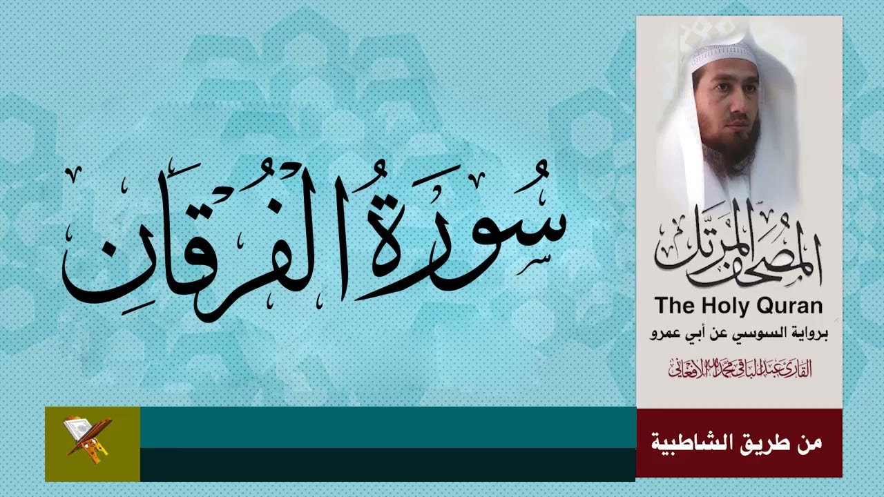 سورة الفرقان برواية السوسي عن ابي عمرو من مصحف المرتل