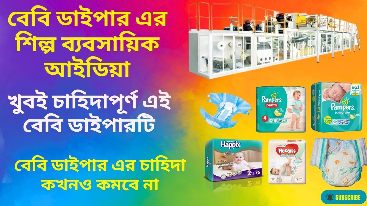 Automatic Baby Diaper Making Machine | বেবি ডাইপার এবং এডাল্টদের ডাইপারের একটি শিল্প কারখানার আইডিয়া