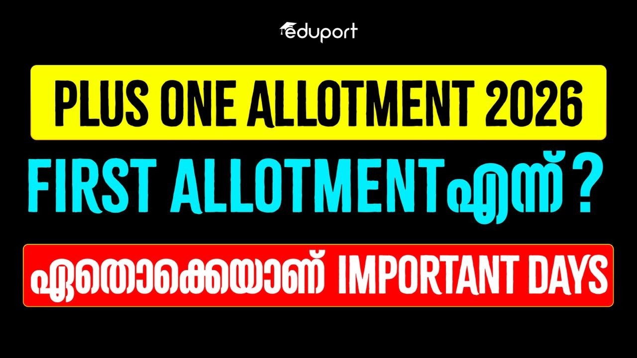Plus One Allotment 2026 First Allotment എന്ന് ? ഏതൊക്കെയാണ് Important Days