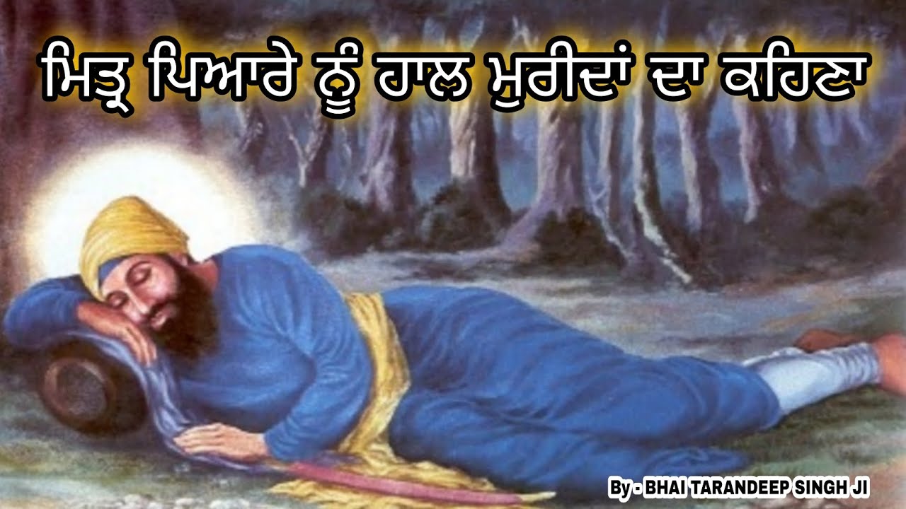 { MITAR PIYARE NU HAAL MURIDAN DA KEHNA } By @BhaiTarandeepSinghMithaTiwana | shabad Gurbani |