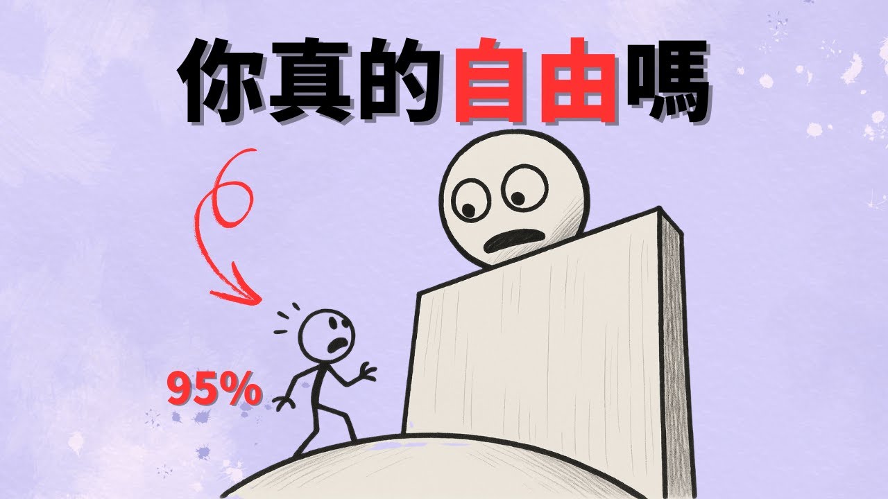 為什麼你以為在選擇，其實只是被操縱？｜自由不是天生的，而是練習來的！