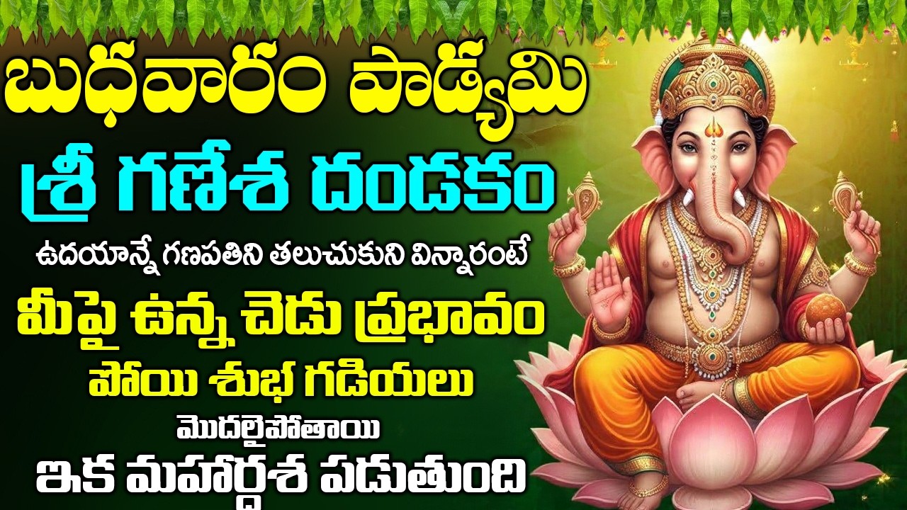వినాయక దండకం బుధవారం ఉదయం వింటే - అన్ని శుభాలే - VIGNESHWARA DANDAKAM | WEDNESDAY BHAKTI SONGS