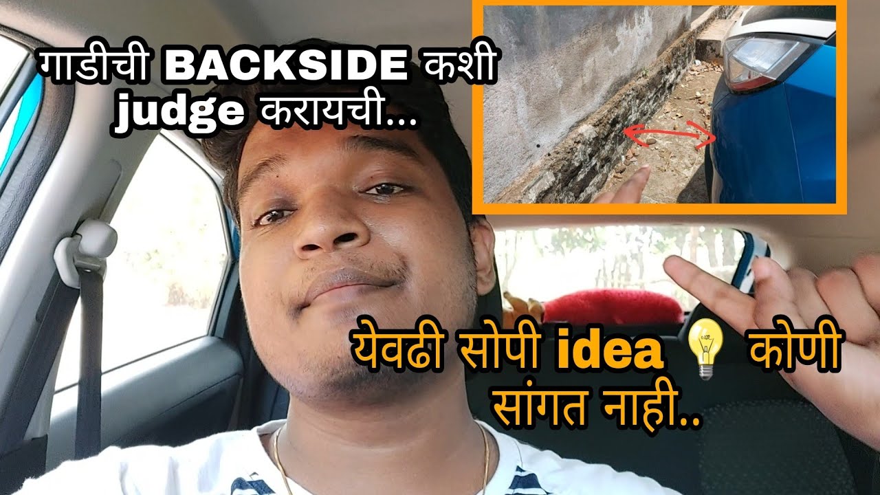 गाडी मागे  घेऊन जाताना BACKSIDE कशी judge करायची | Car Backside Judgment  | learn to turn marathi
