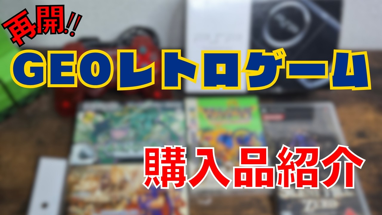 GEOがレトロゲーム再開!? ポケモンやドラクエを爆買いしてみた！
