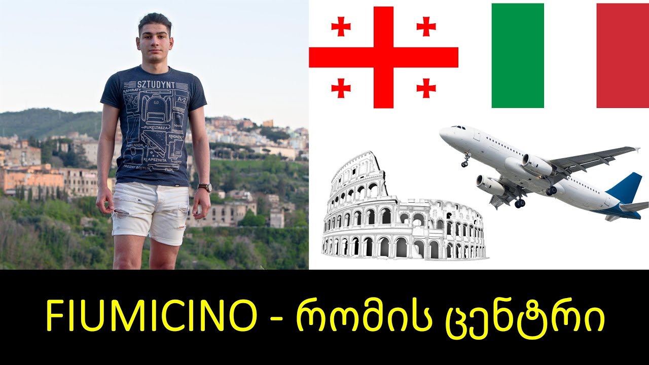როგორ მოვხვდეთ რომის ცენტრში აეროპორტიდან FIUMICINO / Givi Gelashvili