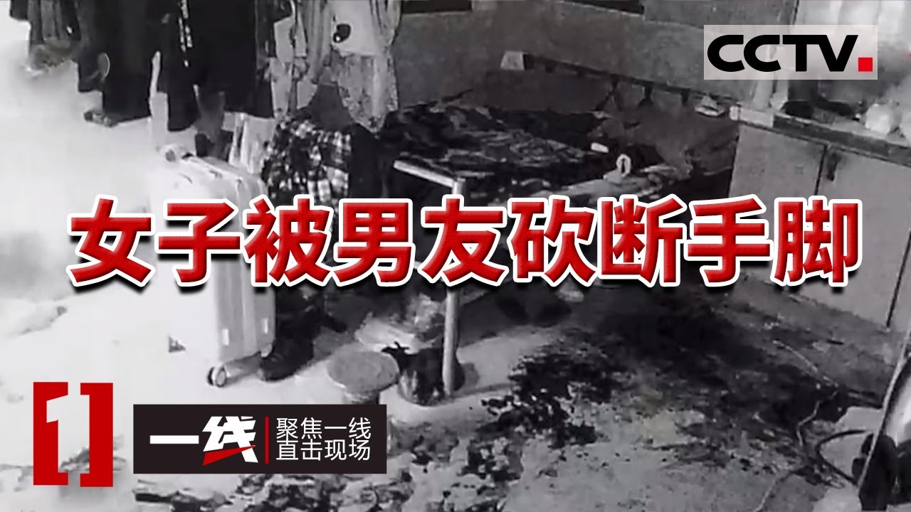 《一线》浙江一对情侣同居发生争吵 一怒之下男子拿刀砍断女友手脚 20230822 | CCTV社会与法
