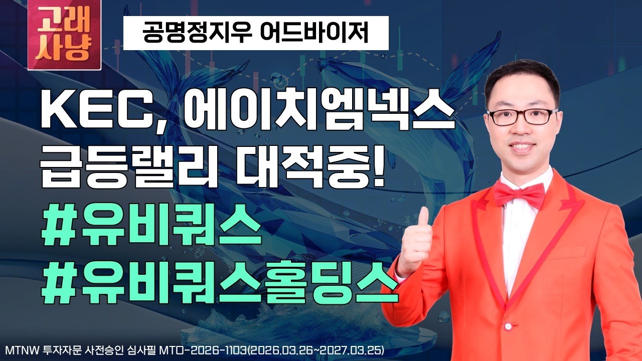 KEC, 에이치엠넥스 급등랠리 대적중! ▶공명정지우◀ [고래사냥]