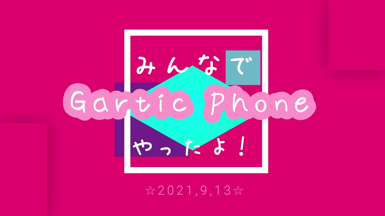 【 ゲーム実況 】Gartic Phone　#3【 時の花・コラボ 】