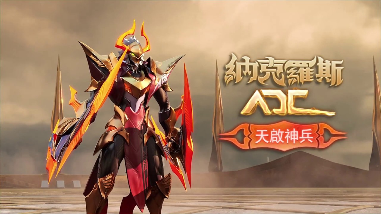 《Garena 傳說對決》榮耀照耀戰神！天啟神兵所向披靡