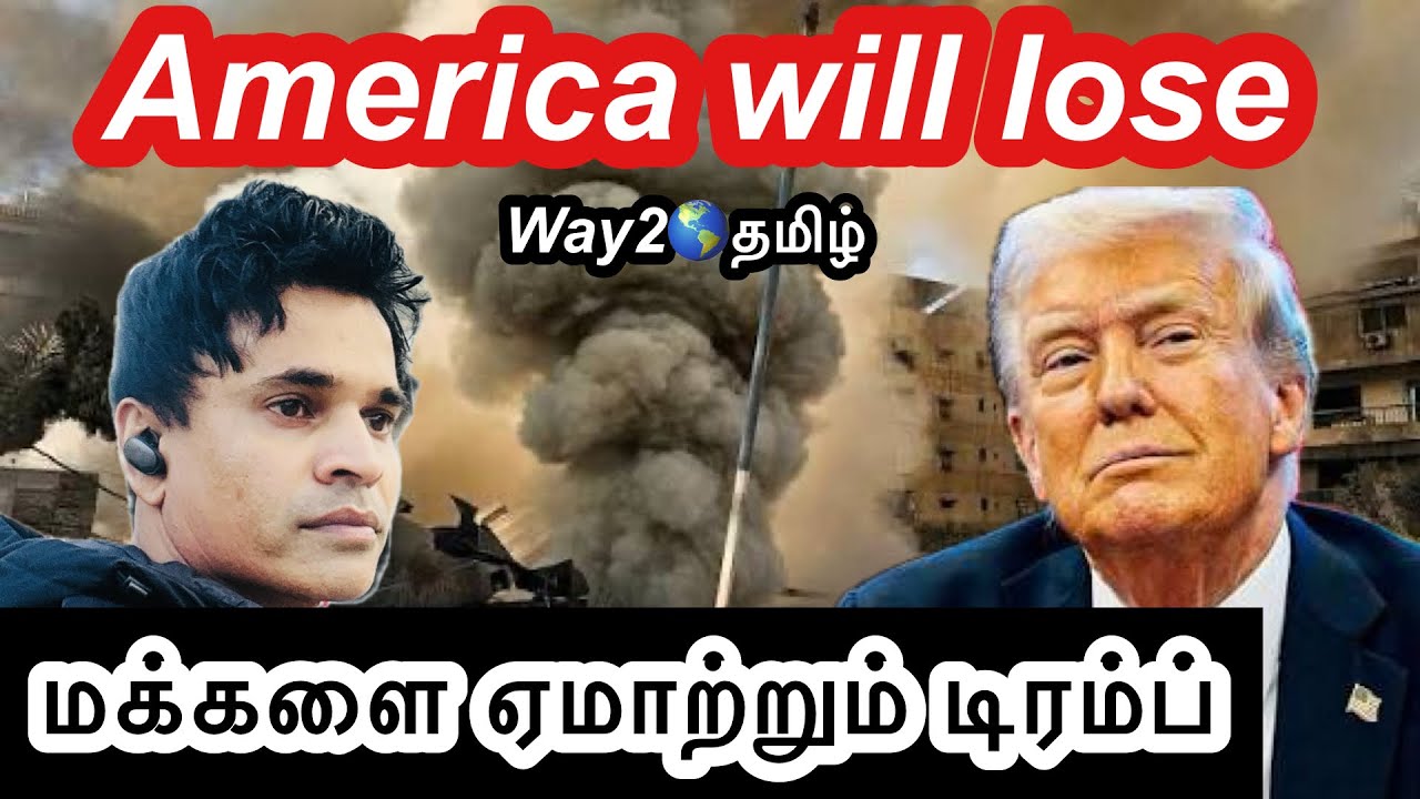 மக்களை ஏமாற்றும் டிரம்ப் America will loose !